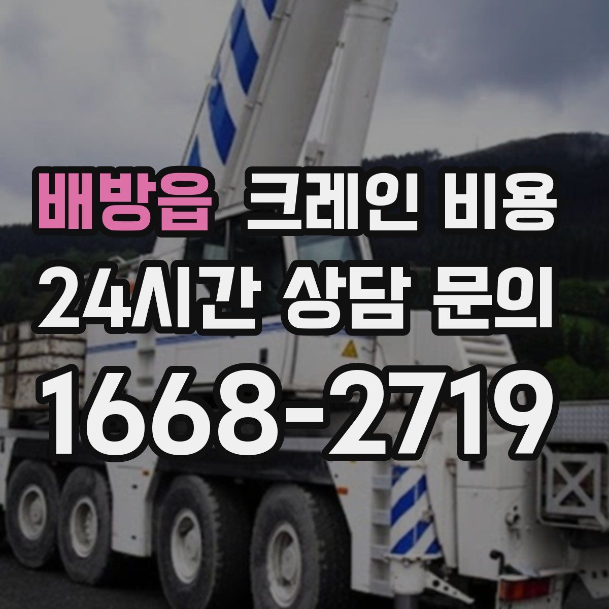 배방읍 크레인 비용