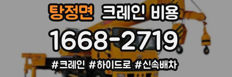 탕정면 크레인 비용