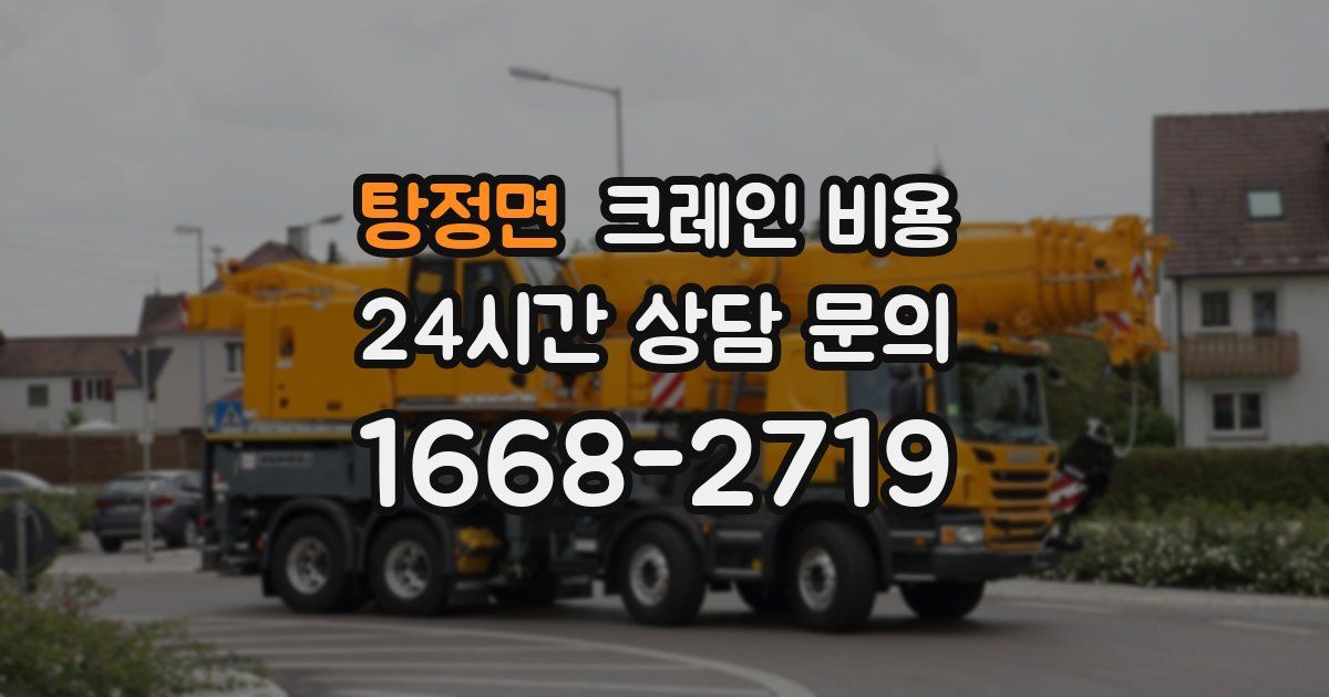 탕정면 크레인 비용