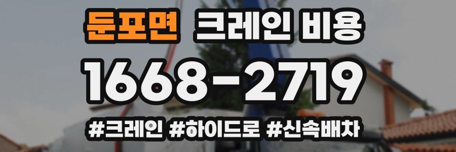 둔포면 크레인 비용