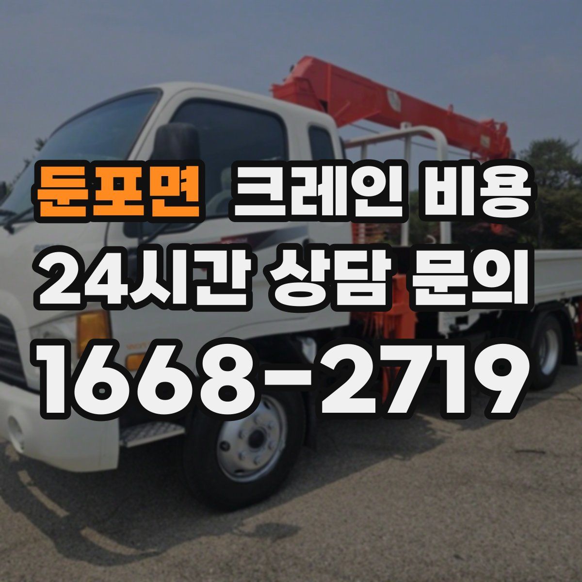 둔포면 크레인 비용