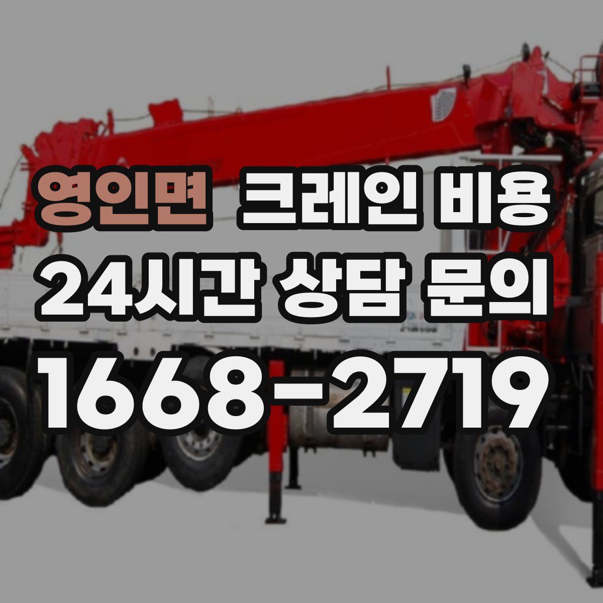 영인면 크레인 비용