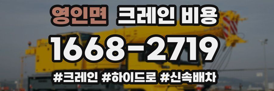 영인면 크레인 비용