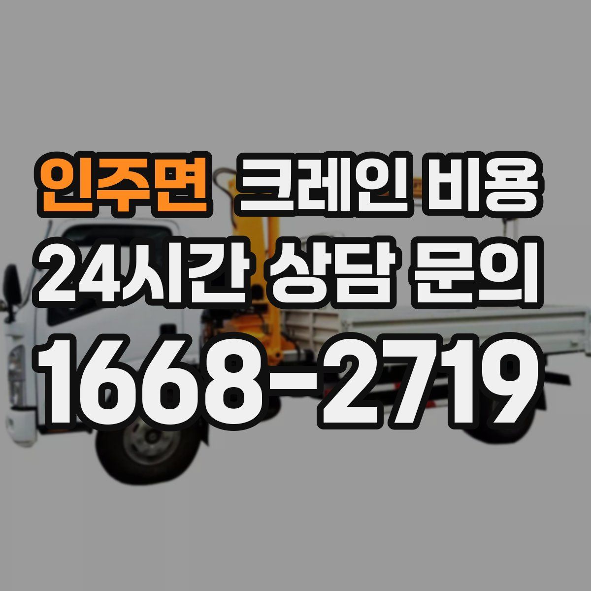 인주면 크레인 비용
