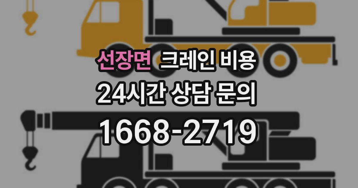 선장면 크레인 비용