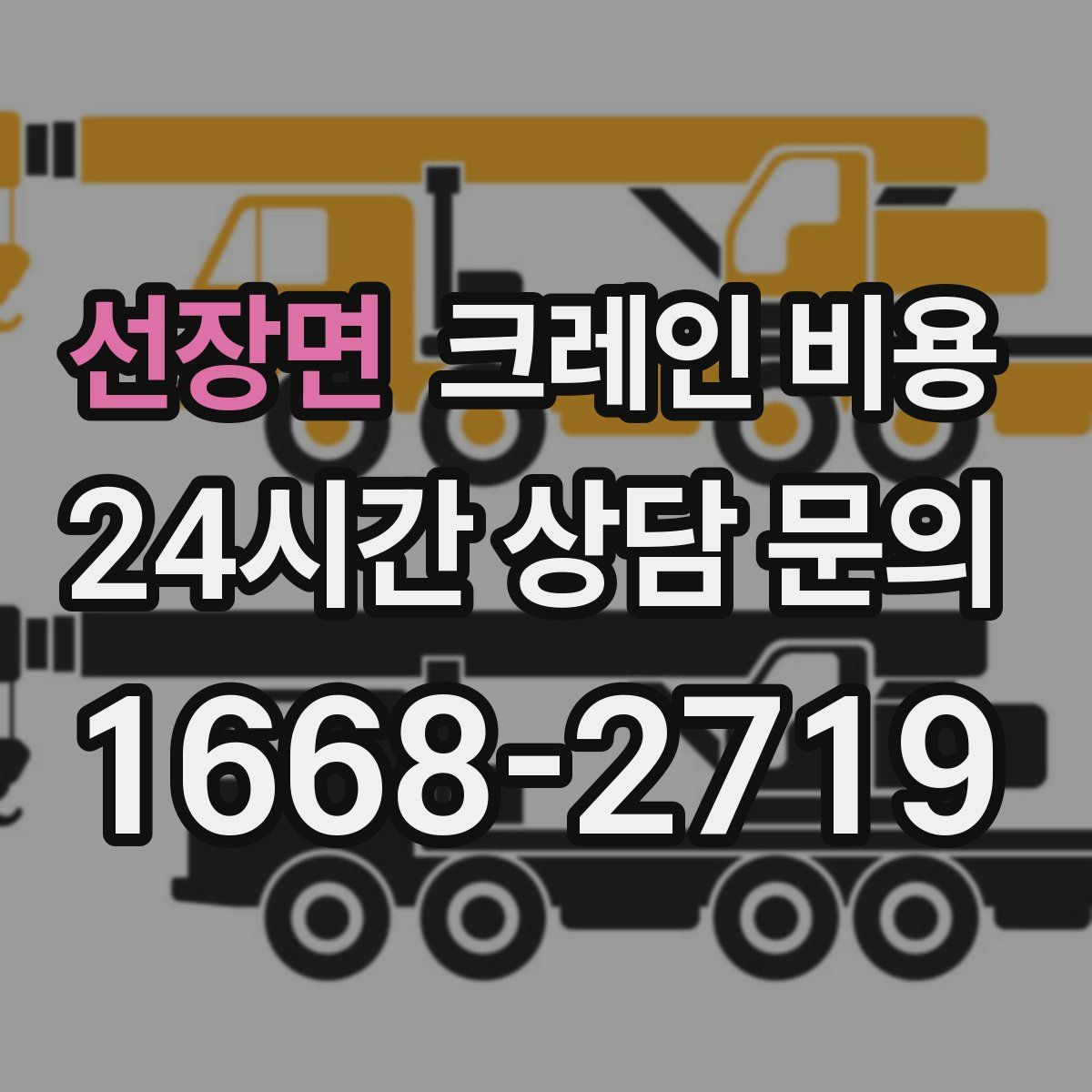 선장면 크레인 비용