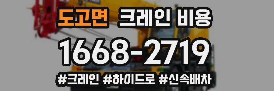 도고면 크레인 비용