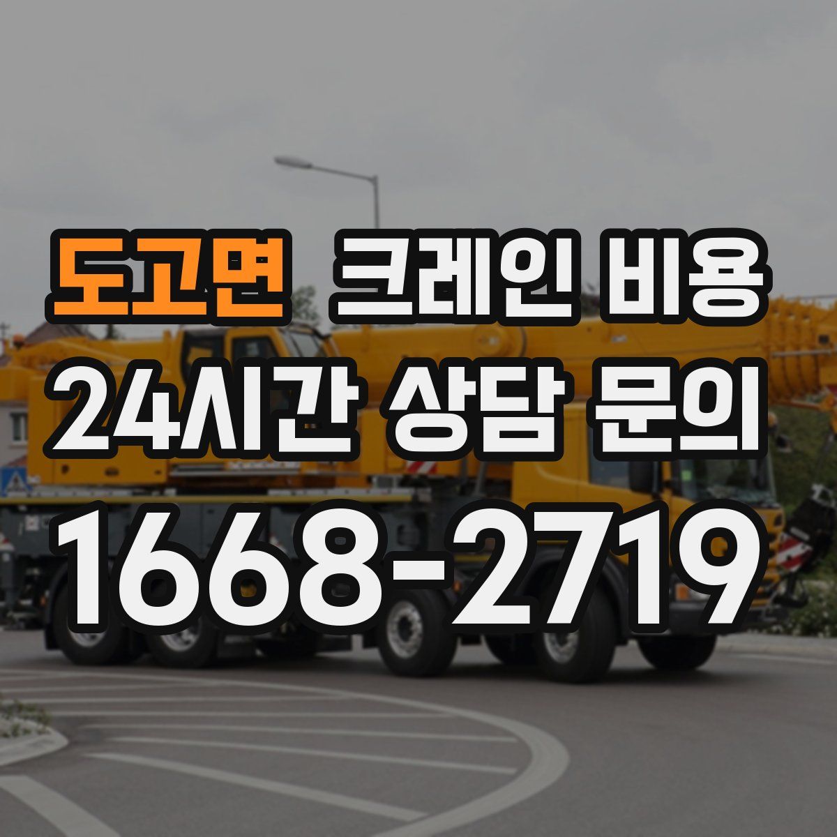 도고면 크레인 비용