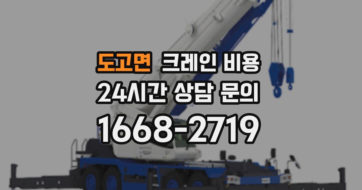 도고면 크레인 비용
