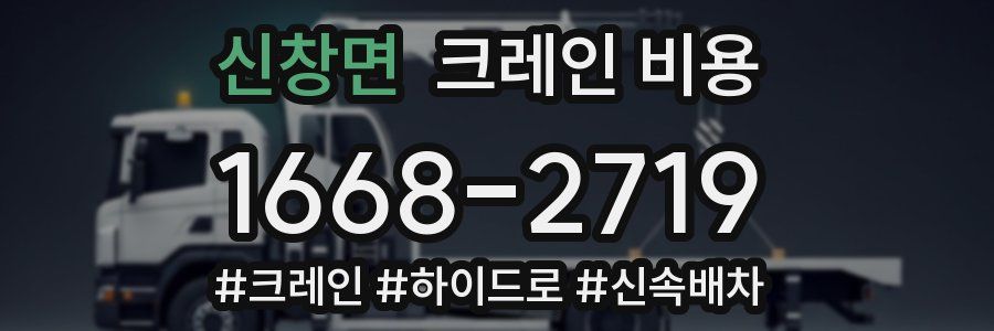 신창면 크레인 비용