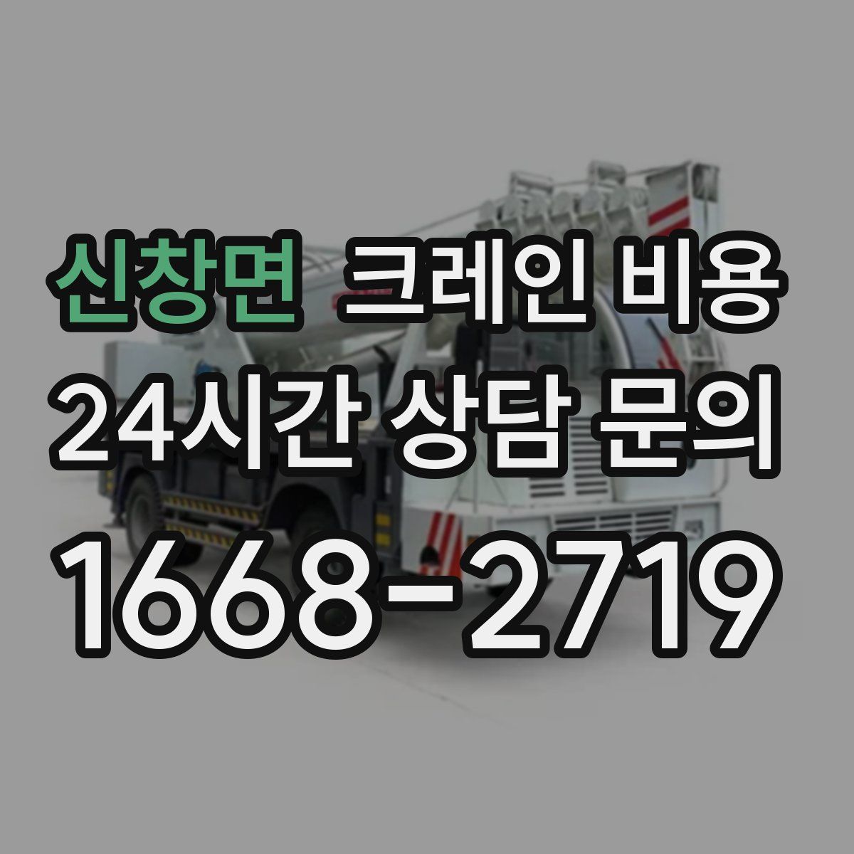 신창면 크레인 비용