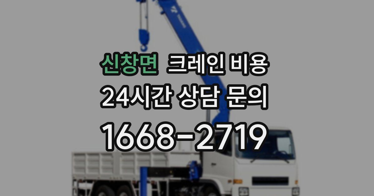 신창면 크레인 비용