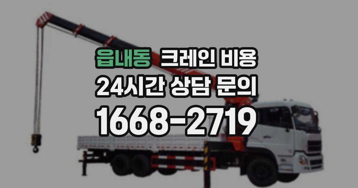 읍내동 크레인 비용