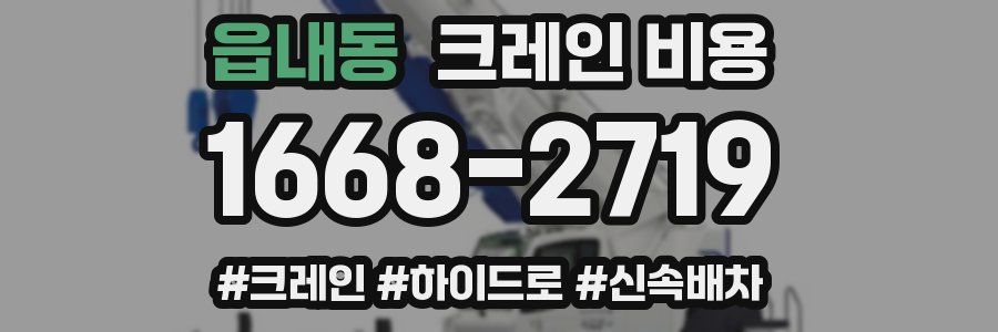 읍내동 크레인 비용