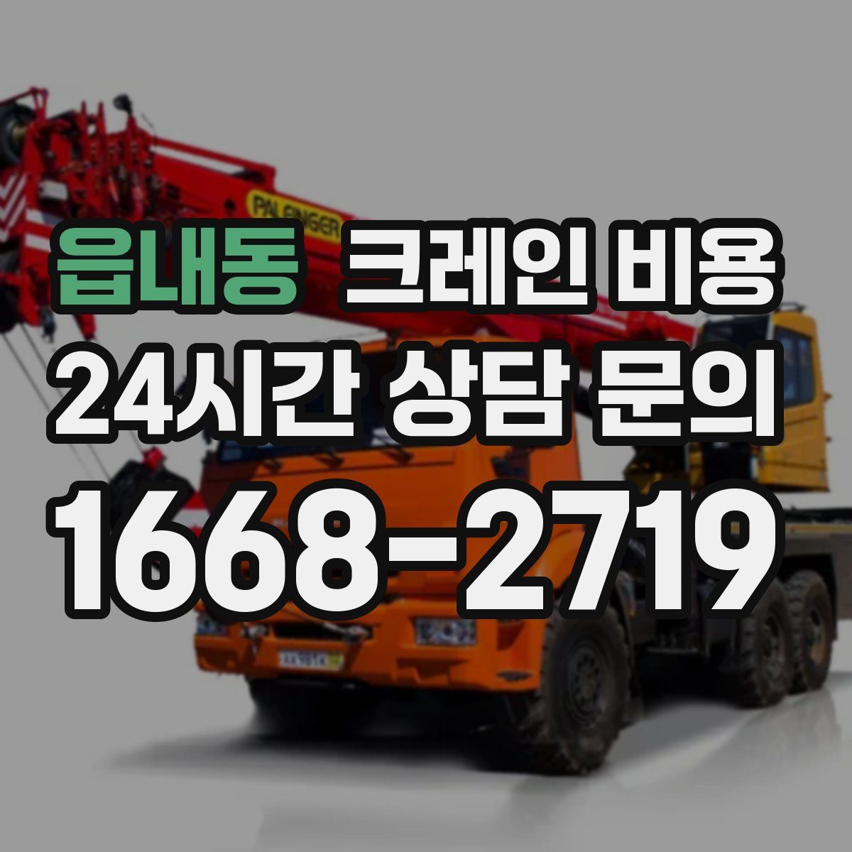 읍내동 크레인 비용