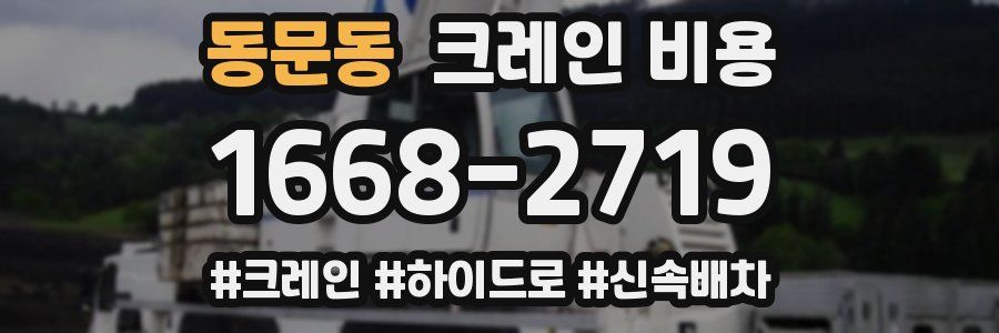 동문동 크레인 비용