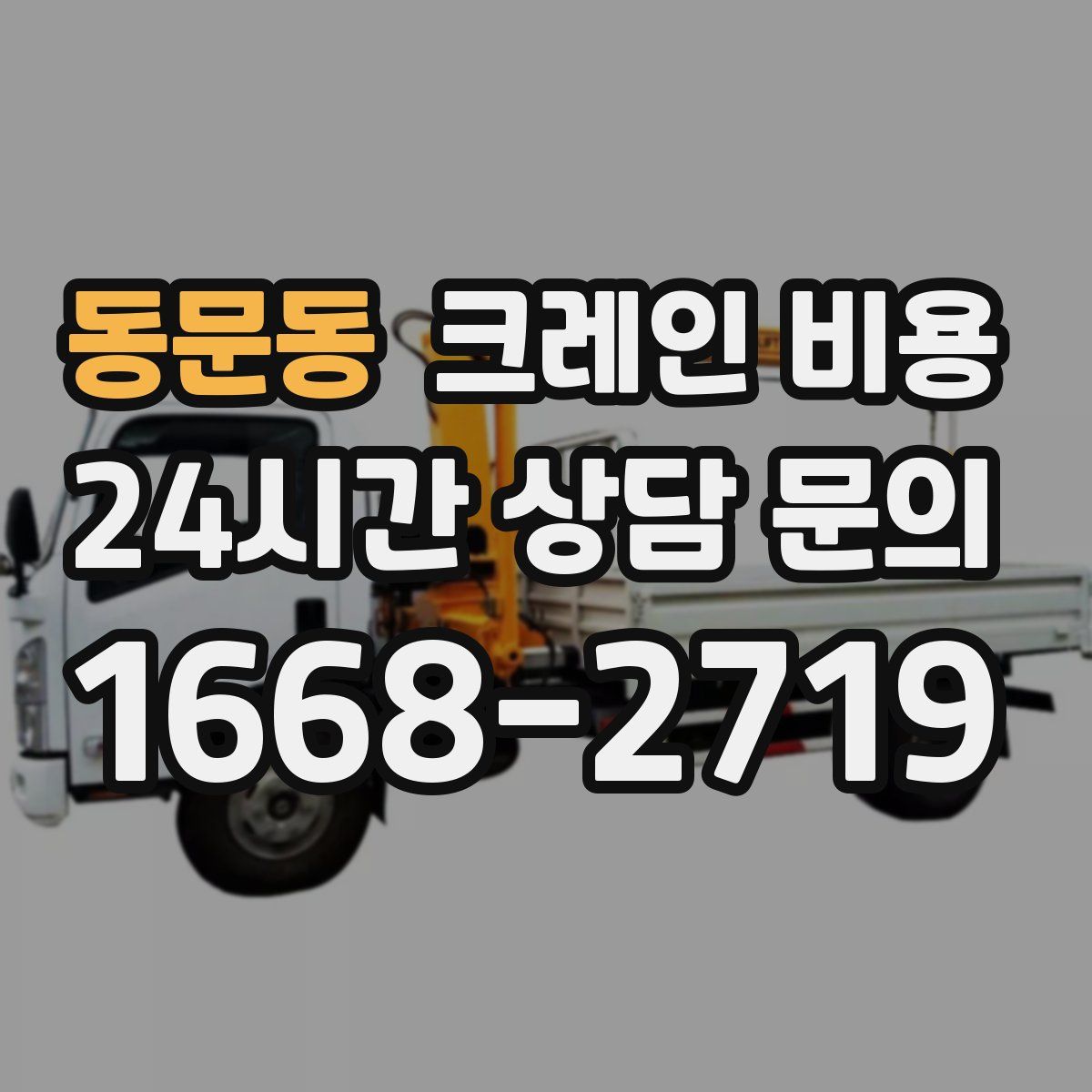동문동 크레인 비용