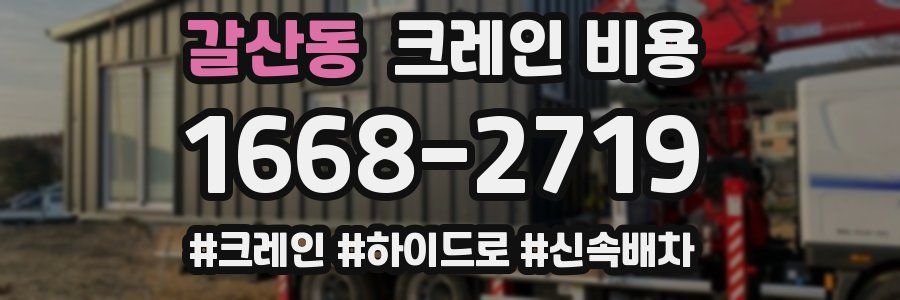 갈산동 크레인 비용