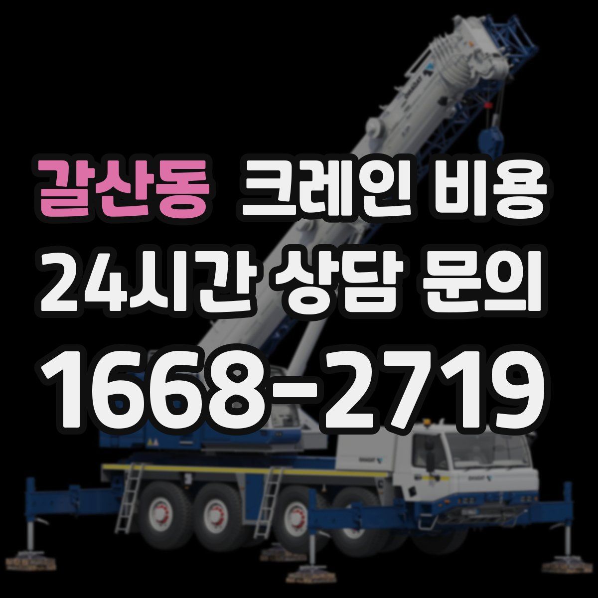 갈산동 크레인 비용