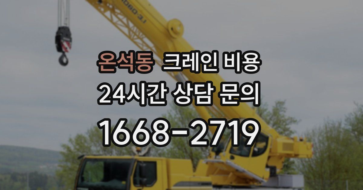 온석동 크레인 비용