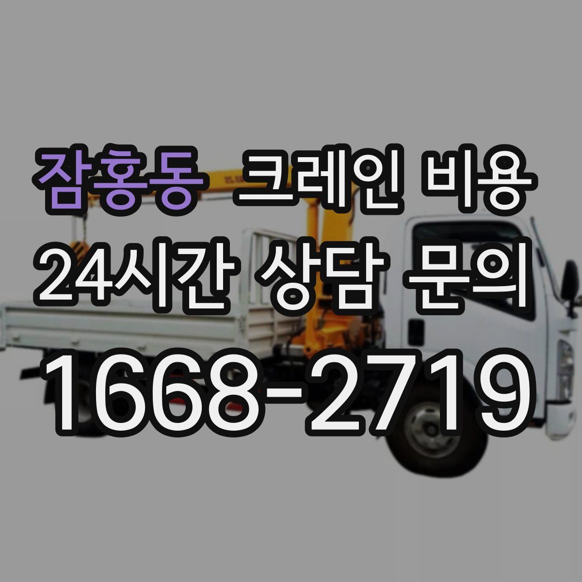 잠홍동 크레인 비용