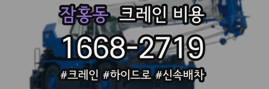 잠홍동 크레인 비용