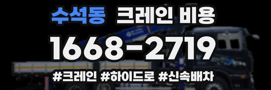 수석동 크레인 비용