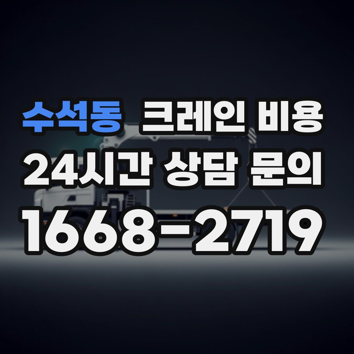 수석동 크레인 비용