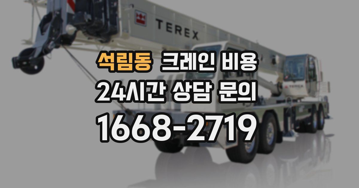 석림동 크레인 비용