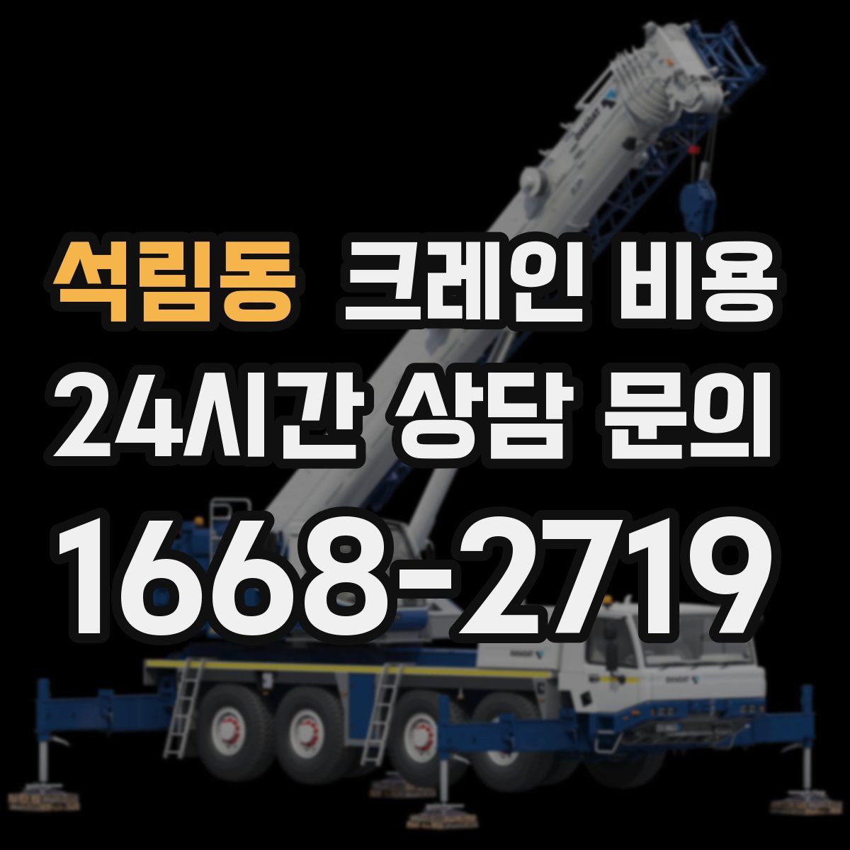 석림동 크레인 비용