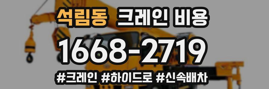 석림동 크레인 비용