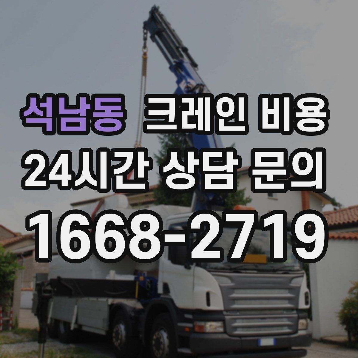 석남동 크레인 비용 사전 협의가 필요한 세부사항