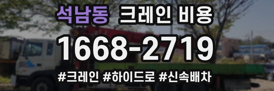 석남동 크레인 비용