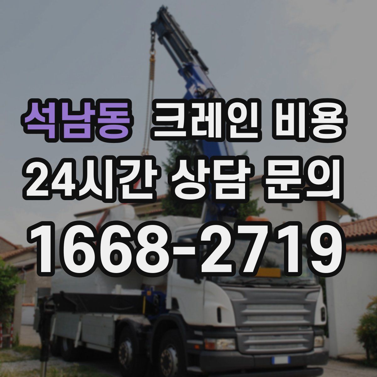 석남동 크레인 비용