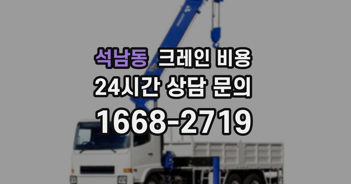 석남동 크레인 비용