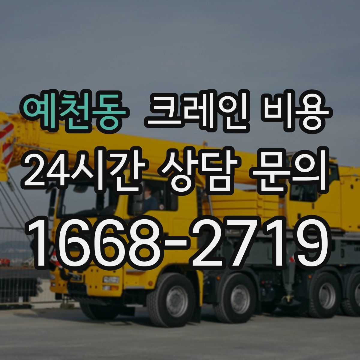 예천동 크레인 비용