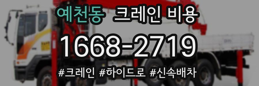 예천동 크레인 비용