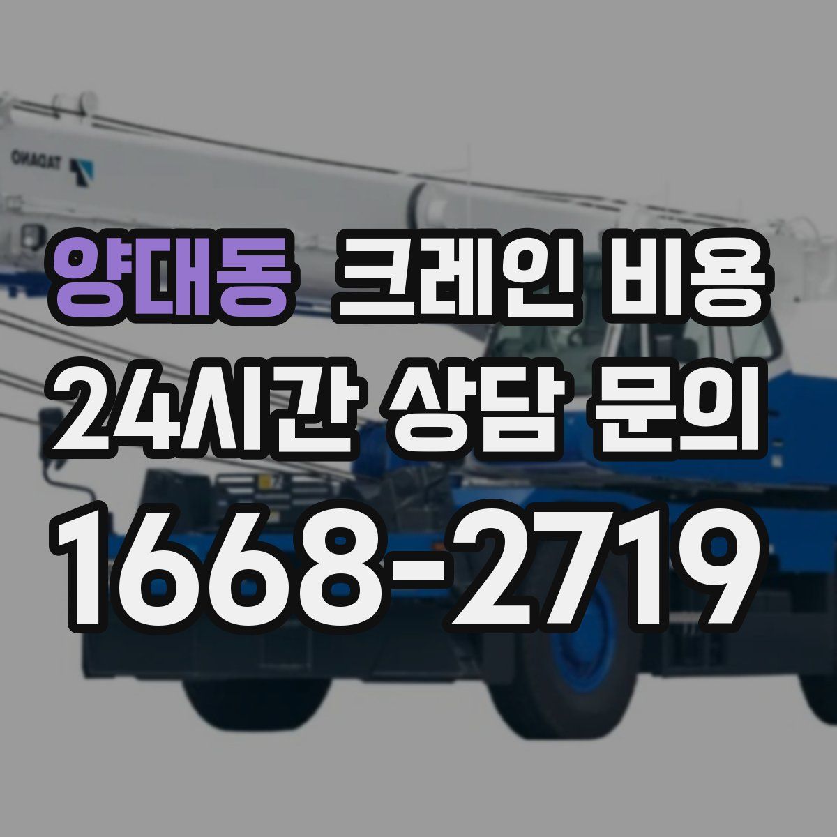 양대동 크레인 비용