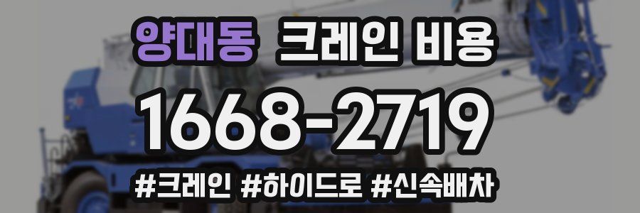 양대동 크레인 비용