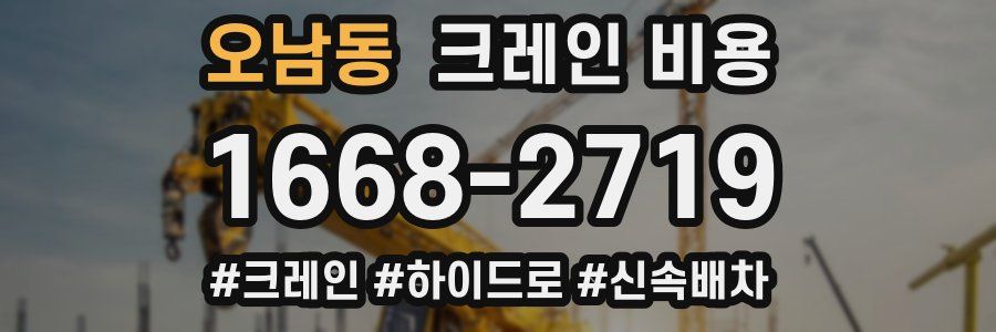 오남동 크레인 비용