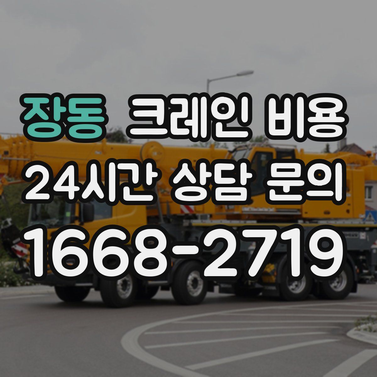 장동 크레인 비용
