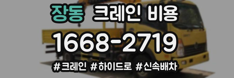 장동 크레인 비용