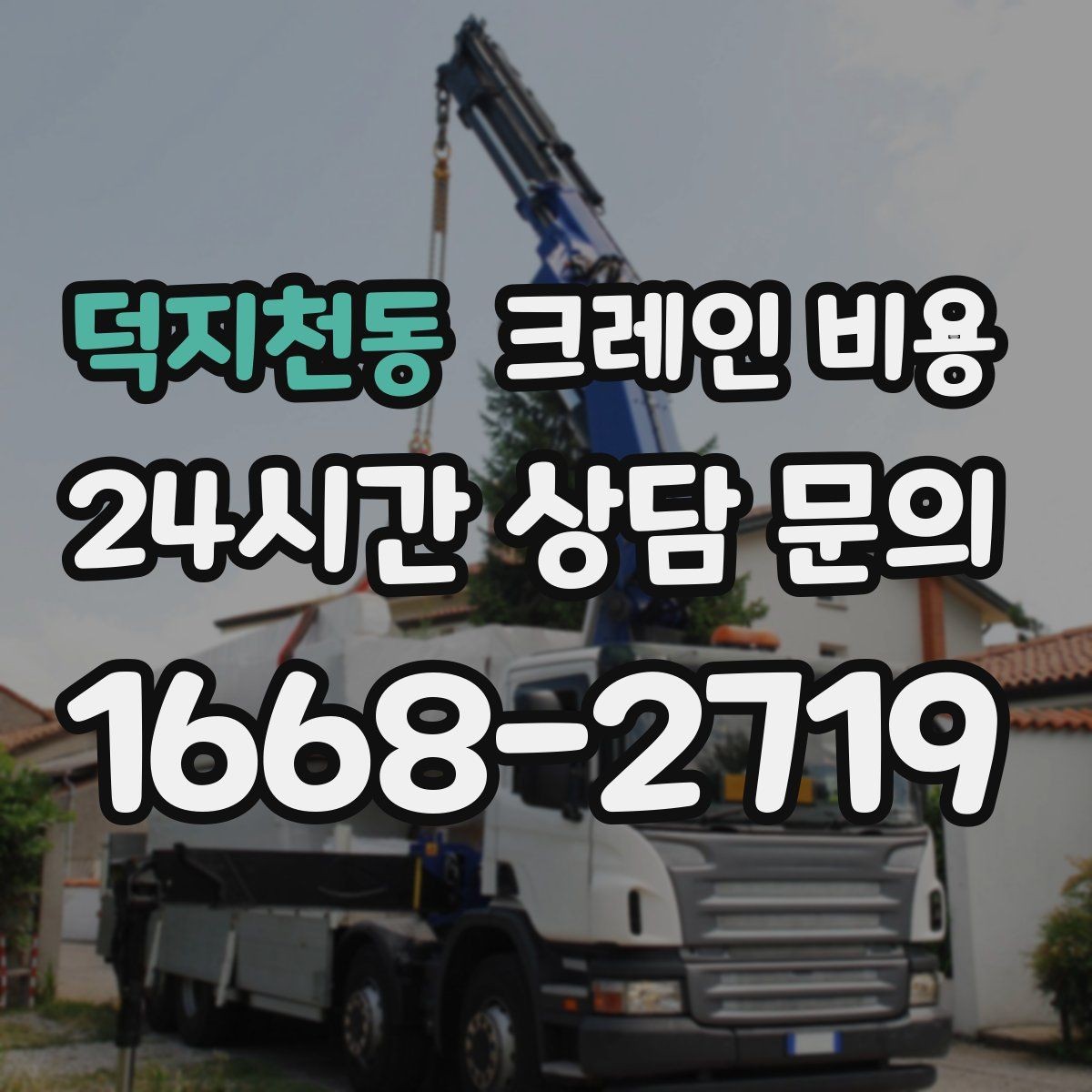 덕지천동 크레인 비용 비교보다 먼저 봐야 할 기준