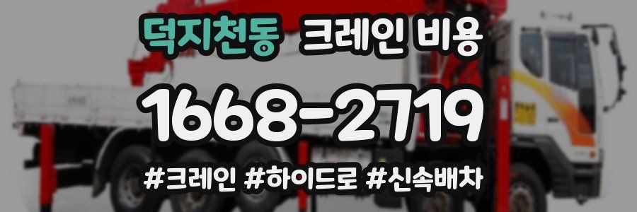 덕지천동 크레인 비용