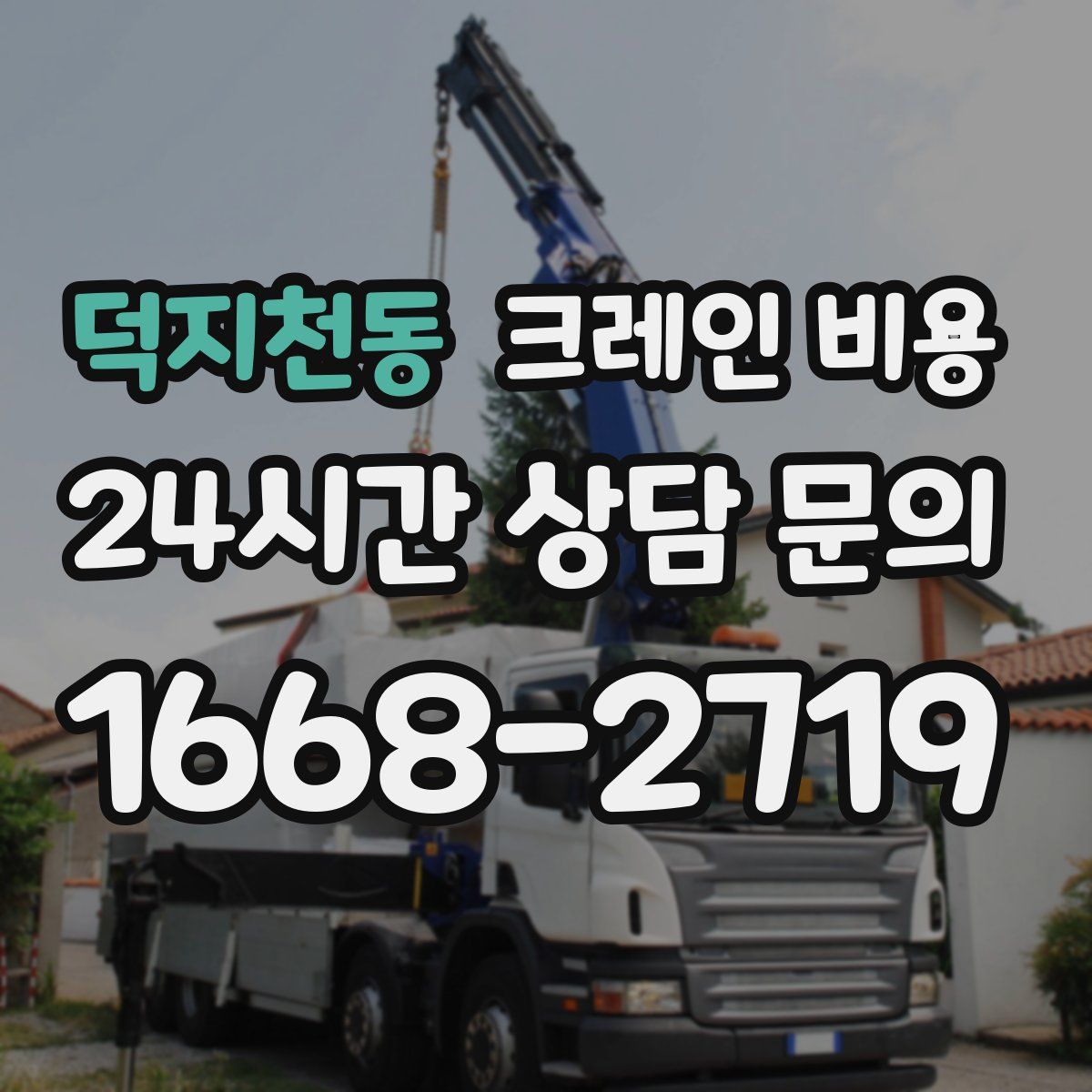 덕지천동 크레인 비용