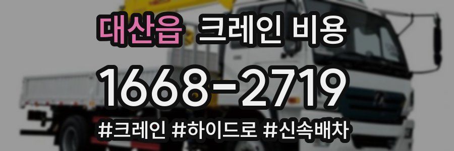 대산읍 크레인 비용