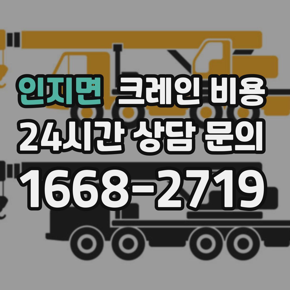 인지면 크레인 비용