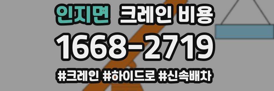인지면 크레인 비용