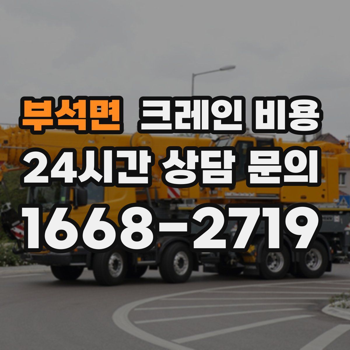 부석면 크레인 비용