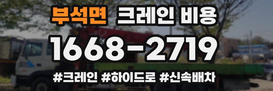 부석면 크레인 비용